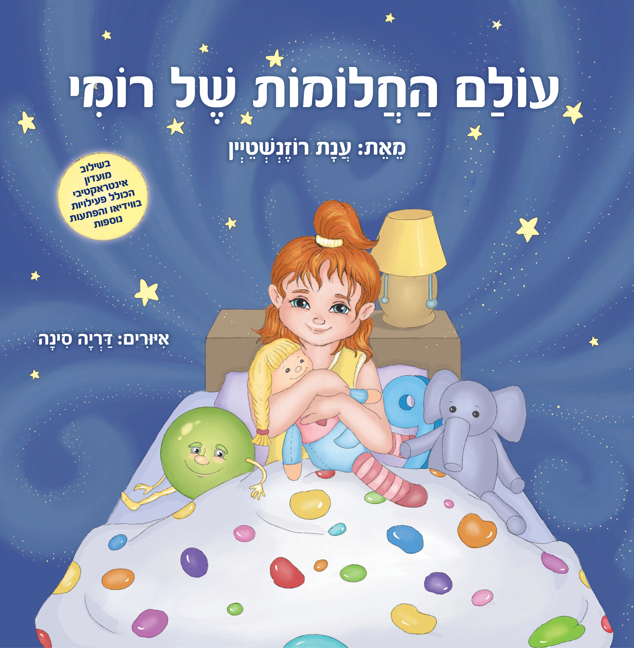 עמוד ראשון מתוך הספר עוֹלַם הַחֲלוֹמוֹת שֶׁל רוֹמִי